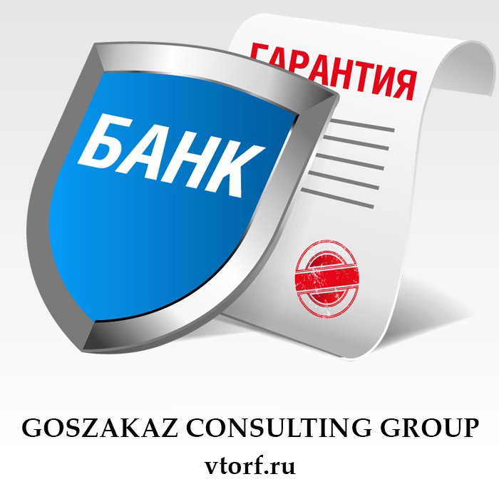 Что такое банковская гарантия в Балашихе - статья от специалистов GosZakaz CG