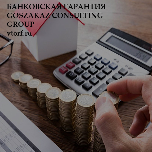 Бесплатная банковской гарантии от GosZakaz CG в Балашихе