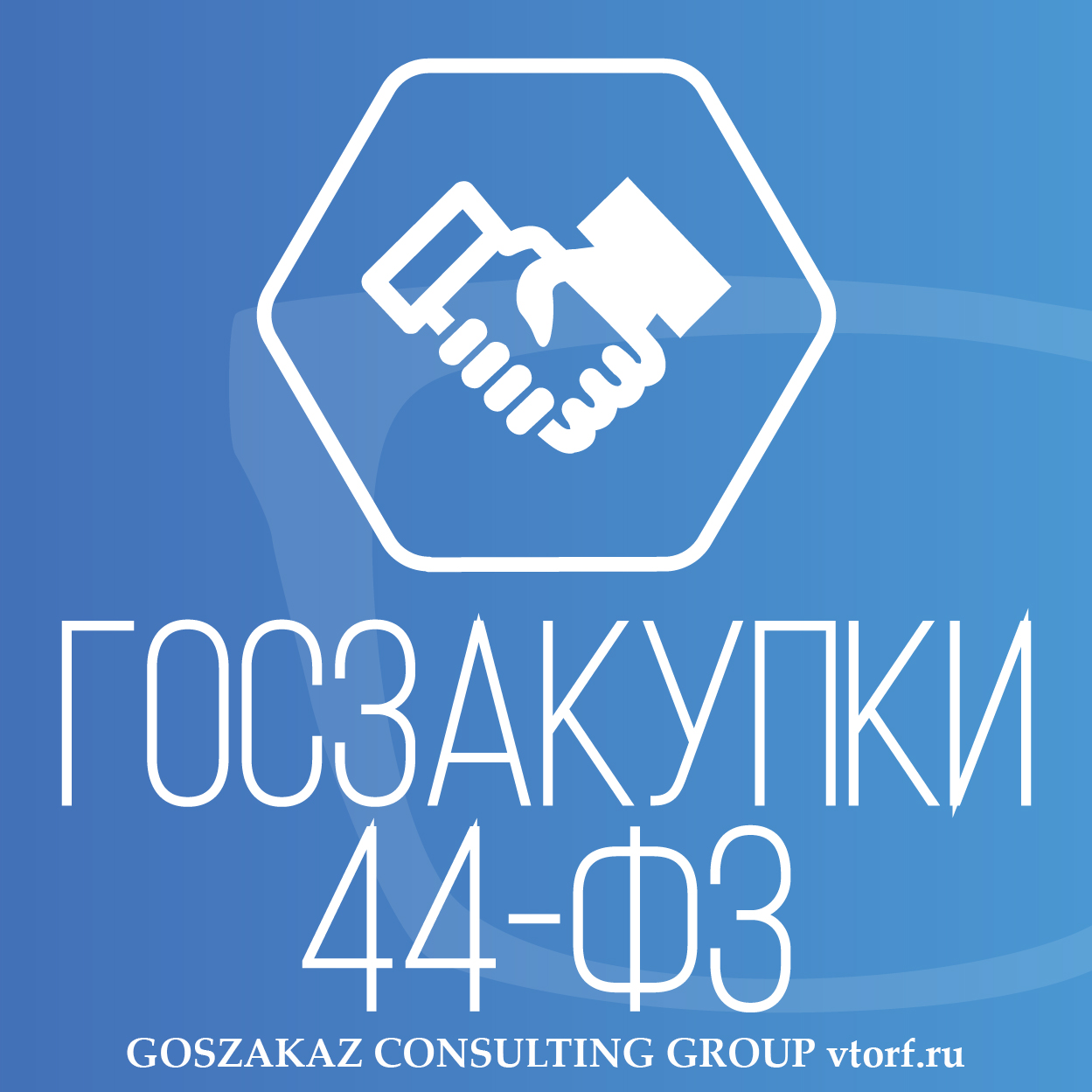Банковская гарантия по 44-ФЗ от GosZakaz CG в Балашихе